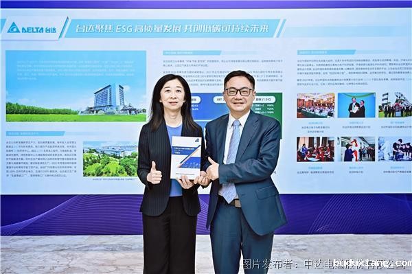 台达参编中国企业可持续发展报告指南6.0   助力高质量ESG信息披露  共创低碳可持续未来
