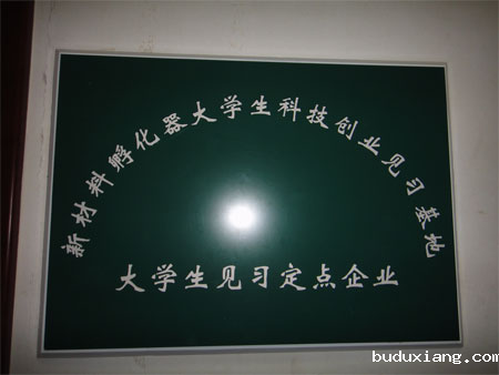世佳伟业正式挂牌大学生科技创业见习基地